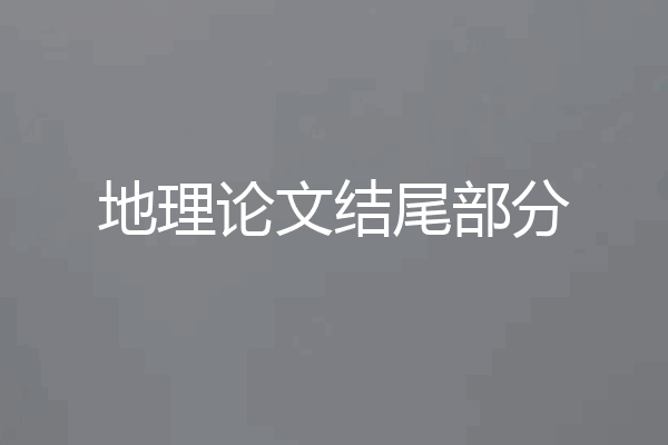 地理论文结尾部分