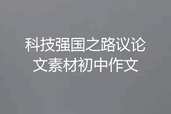 科技强国之路议论文素材初中作文