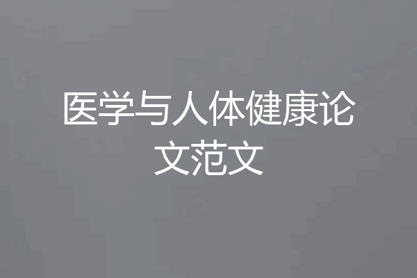 医学与人体健康论文范文