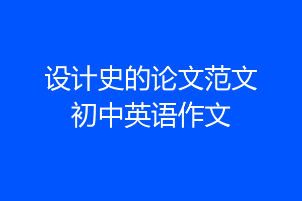 设计史的论文范文初中英语作文