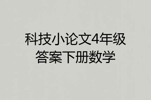 科技小论文4年级答案下册数学