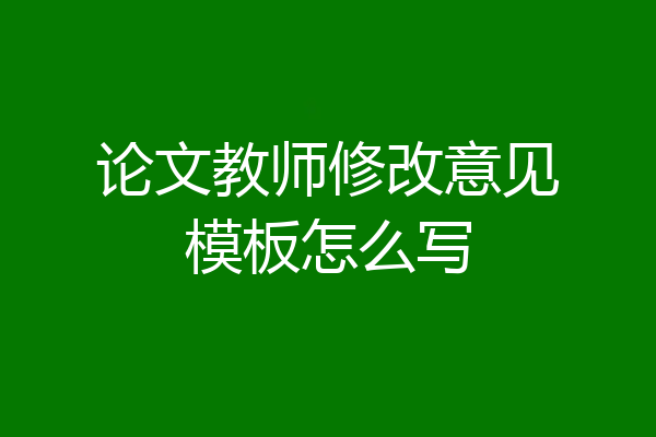 论文教师修改意见模板怎么写