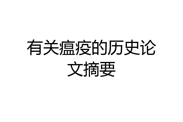 有关瘟疫的历史论文摘要