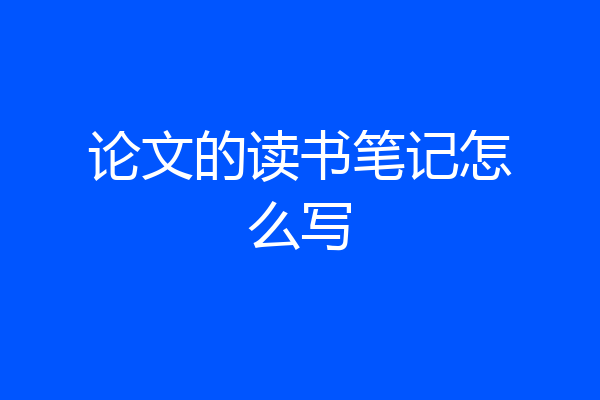 论文的读书笔记怎么写