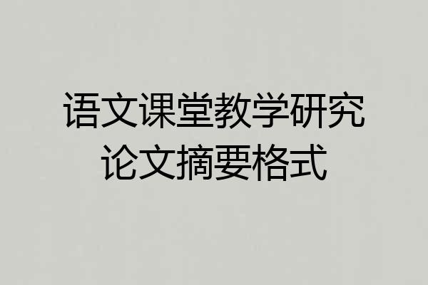 语文课堂教学研究论文摘要格式