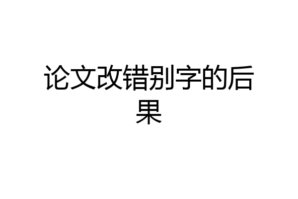 论文改错别字的后果