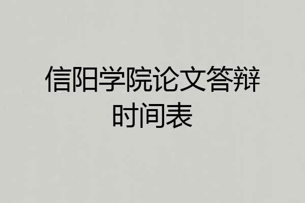 信阳学院论文答辩时间表