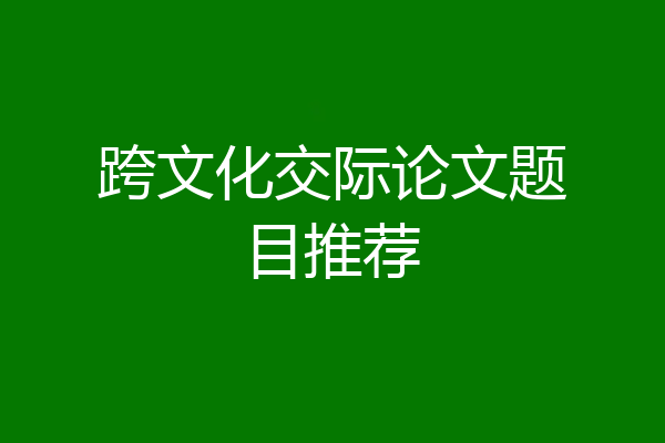 跨文化交际论文题目推荐