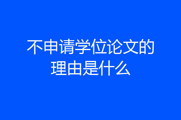 不申请学位论文的理由是什么