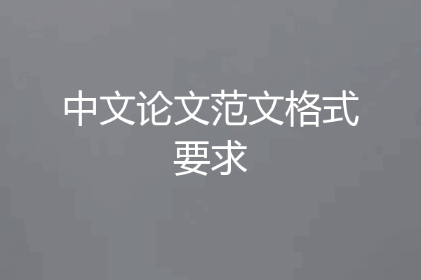 中文论文范文格式要求
