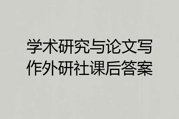 学术研究与论文写作外研社课后答案