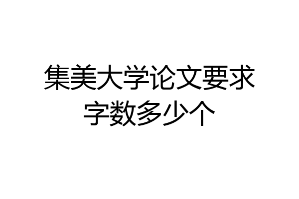 集美大学论文要求字数多少个