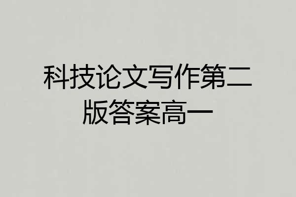 科技论文写作第二版答案高一