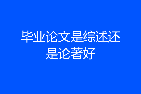 毕业论文是综述还是论著好