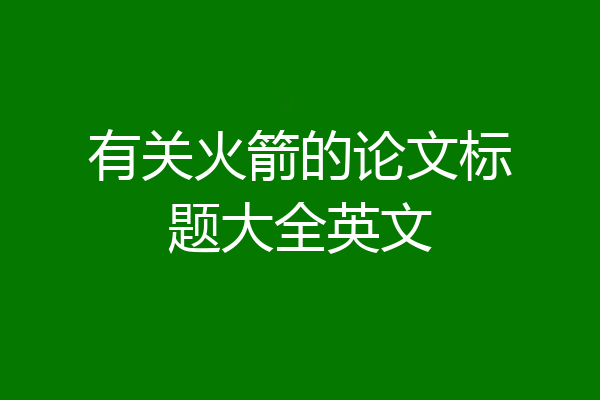 有关火箭的论文标题大全英文