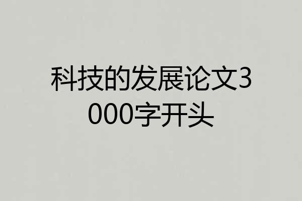 科技的发展论文3000字开头