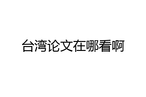 台湾论文在哪看啊