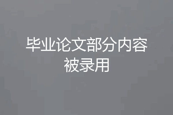 毕业论文部分内容被录用