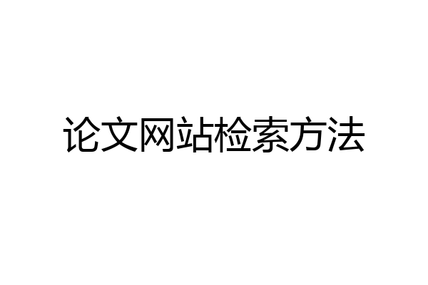 论文网站检索方法