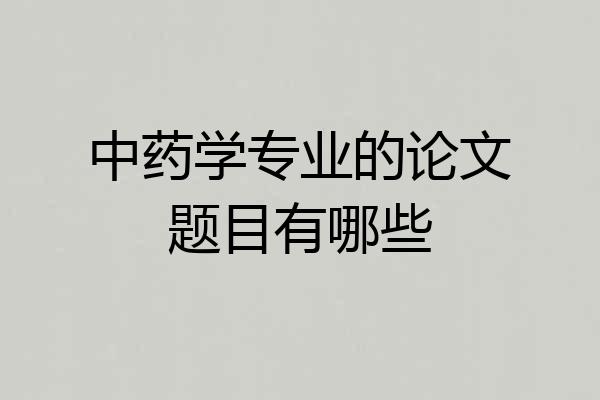中药学专业的论文题目有哪些