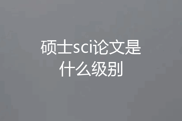 硕士sci论文是什么级别