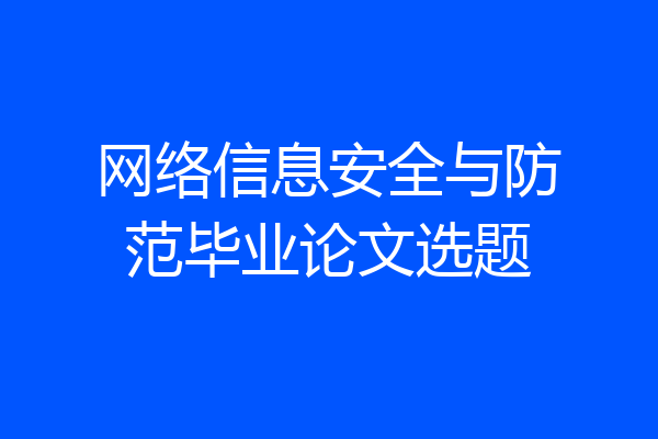 网络信息安全与防范毕业论文选题