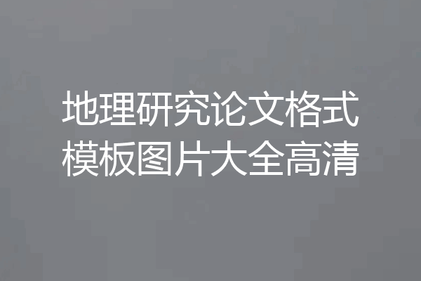 地理研究论文格式模板图片大全高清