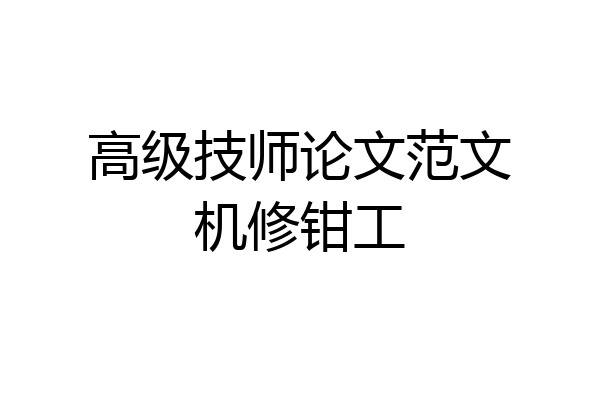 高级技师论文范文机修钳工