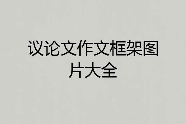 议论文作文框架图片大全