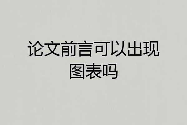 论文前言可以出现图表吗