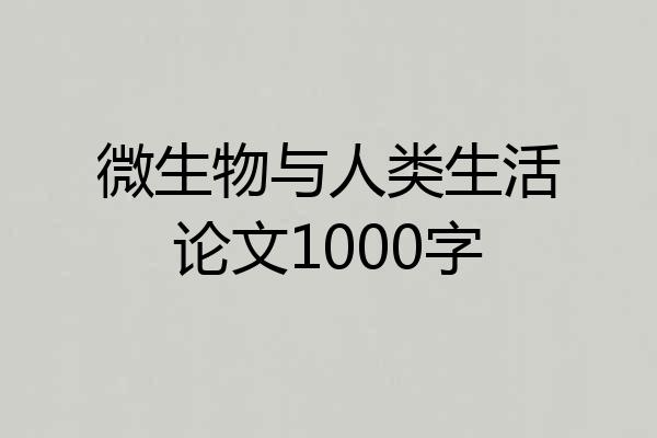微生物与人类生活论文1000字
