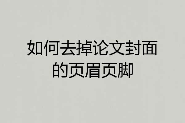 如何去掉论文封面的页眉页脚