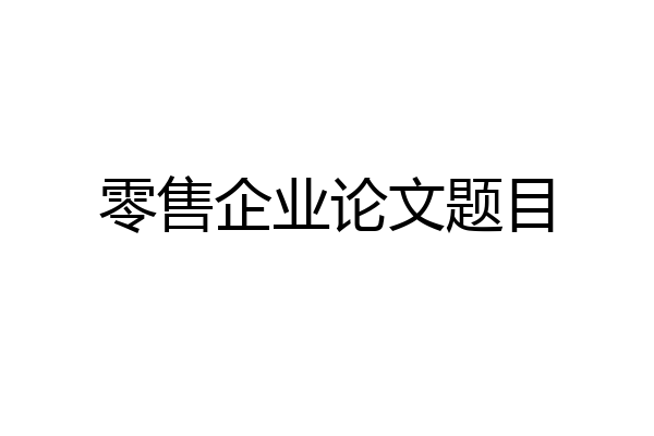 零售企业论文题目