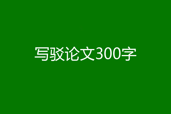 写驳论文300字