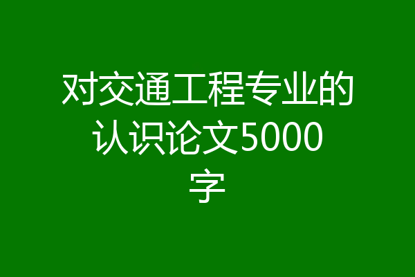 对交通工程专业的认识论文5000字