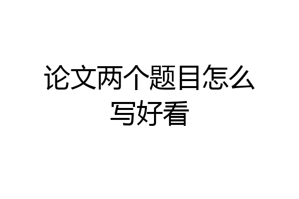 论文两个题目怎么写好看