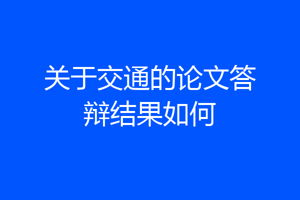 关于交通的论文答辩结果如何