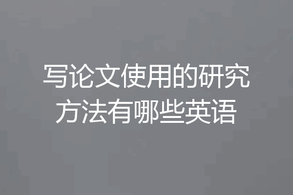 写论文使用的研究方法有哪些英语