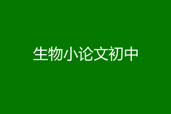 生物小论文初中