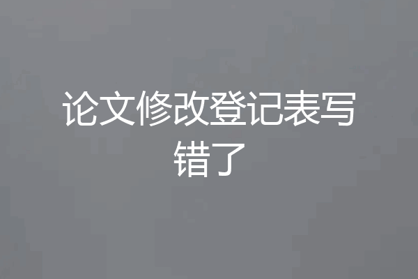 论文修改登记表写错了