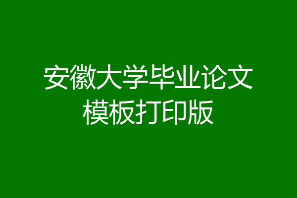 安徽大学毕业论文模板打印版