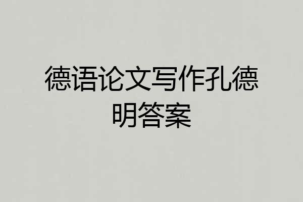 德语论文写作孔德明答案