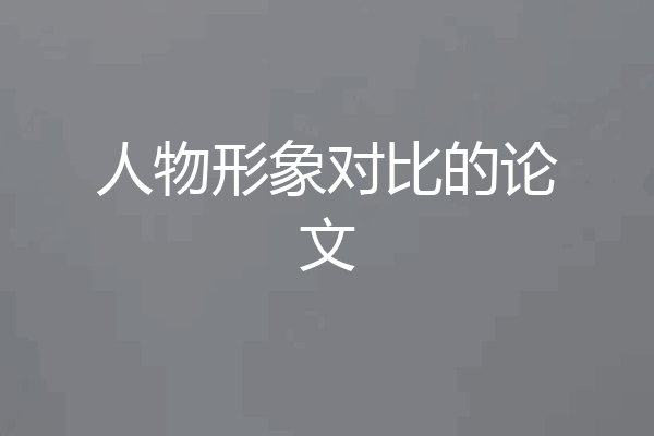 人物形象对比的论文