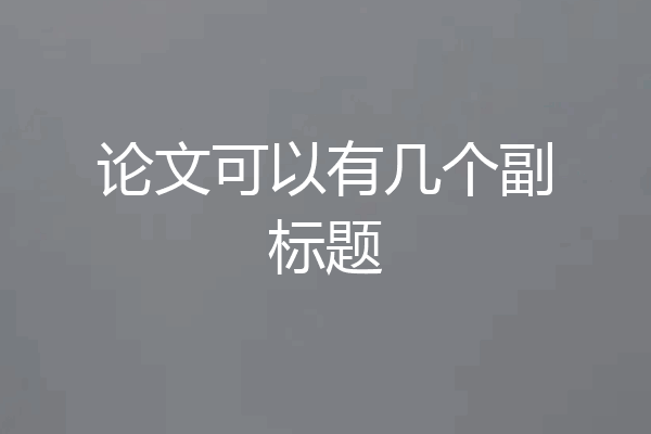 论文可以有几个副标题