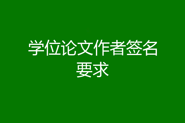 学位论文作者签名要求