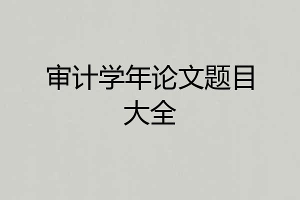 审计学年论文题目大全