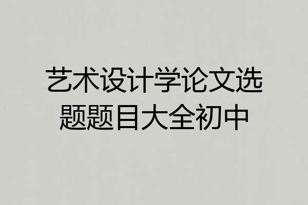 艺术设计学论文选题题目大全初中