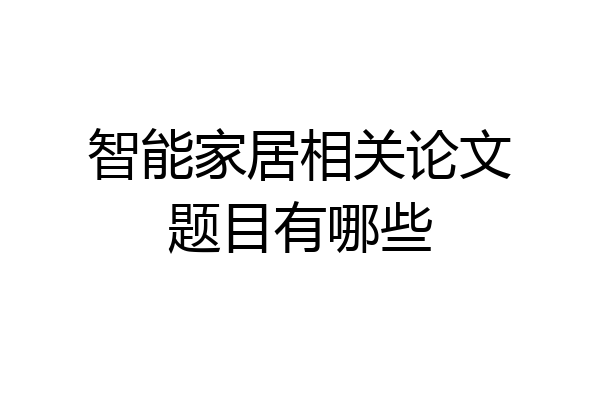 智能家居相关论文题目有哪些