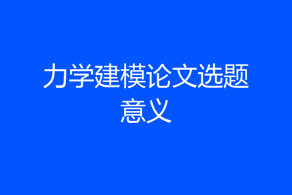 力学建模论文选题意义