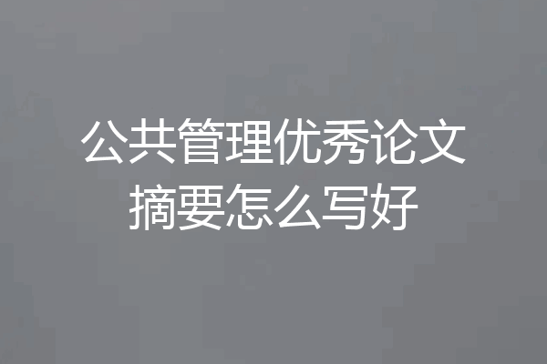 公共管理优秀论文摘要怎么写好